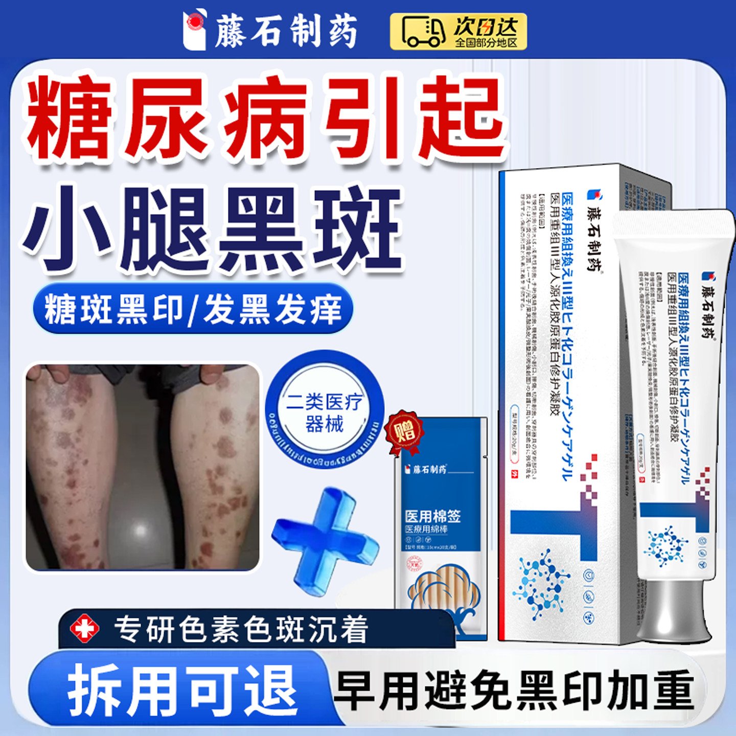 藤石制药糖尿病引起小腿黑斑去除胫前腿上糖斑皮肤痒色素沉着膏XP