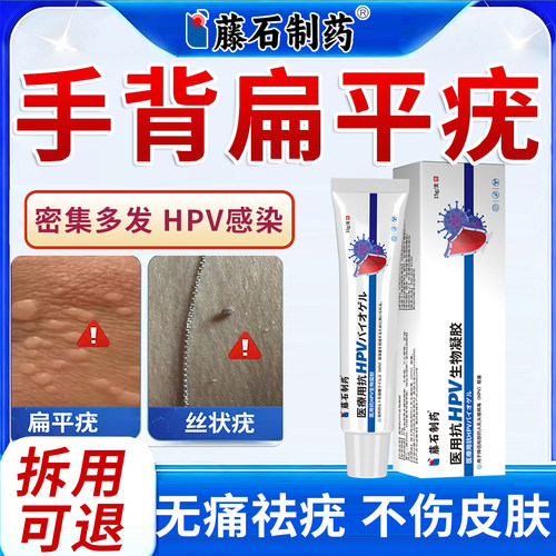 藤石制药手背扁平疣抗HPV凝胶
