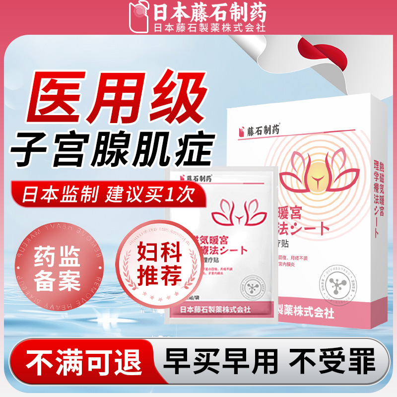 子宫腺肌症痛经暖宫贴