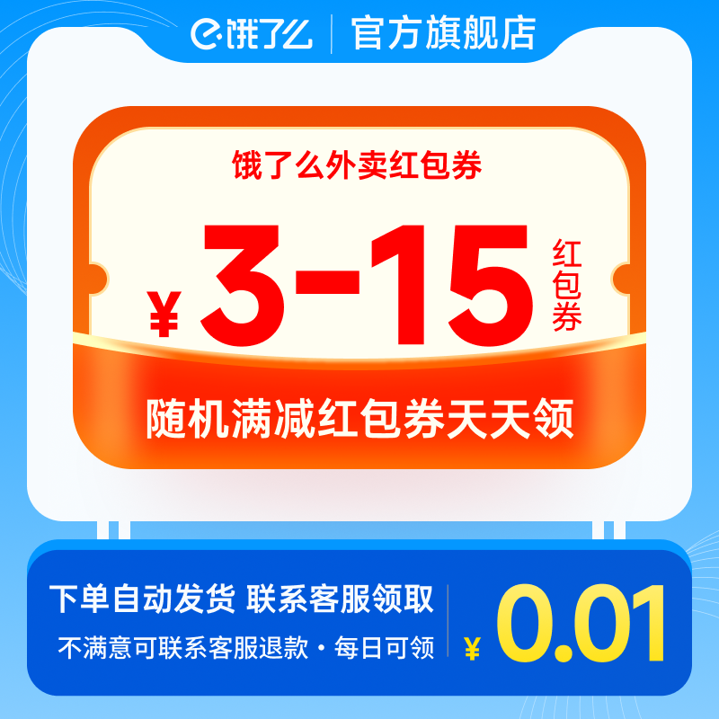 【咨询客服领】饿了么外卖红包券3-15元随机满减红包券自动发货