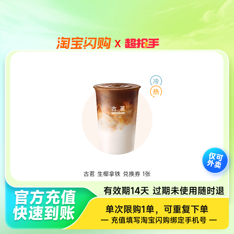古茗 生椰拿铁 兑换券 1张,餐饮美食卡券,其他美食折扣券,淘宝优惠券,粉丝福利购,淘宝优惠卷