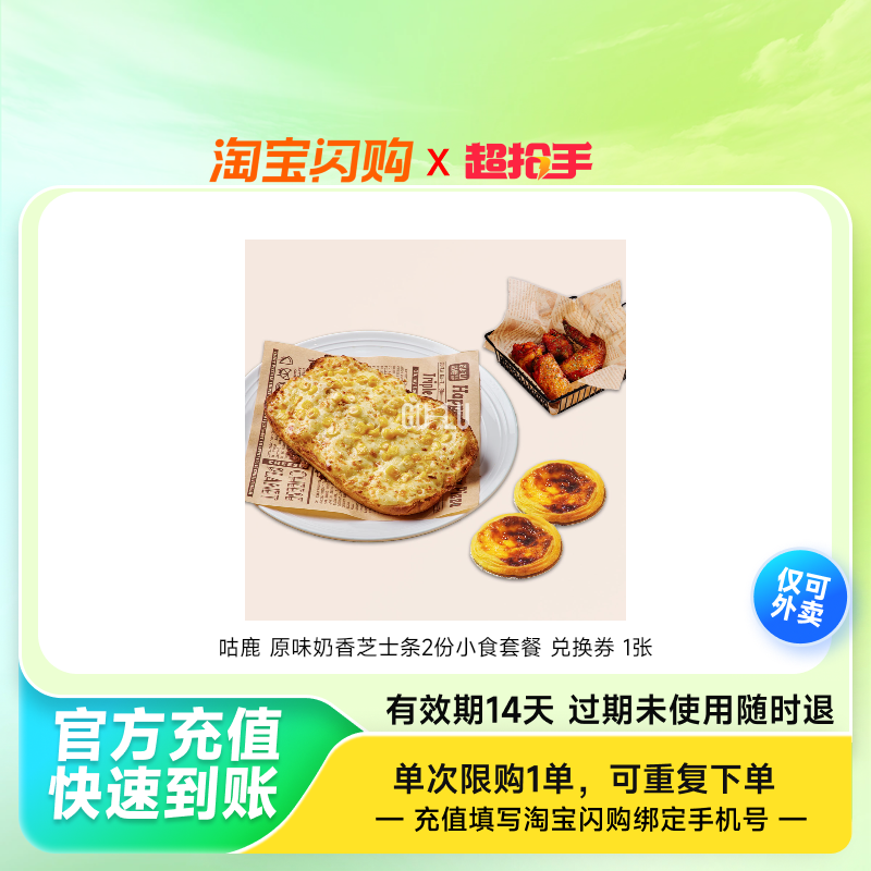 咕鹿 【尝鲜特惠】原味奶香芝士条+2份小食套餐 兑换券 1张,餐饮美食卡券,其他美食折扣券,淘宝优惠券,粉丝福利购,淘宝优惠卷