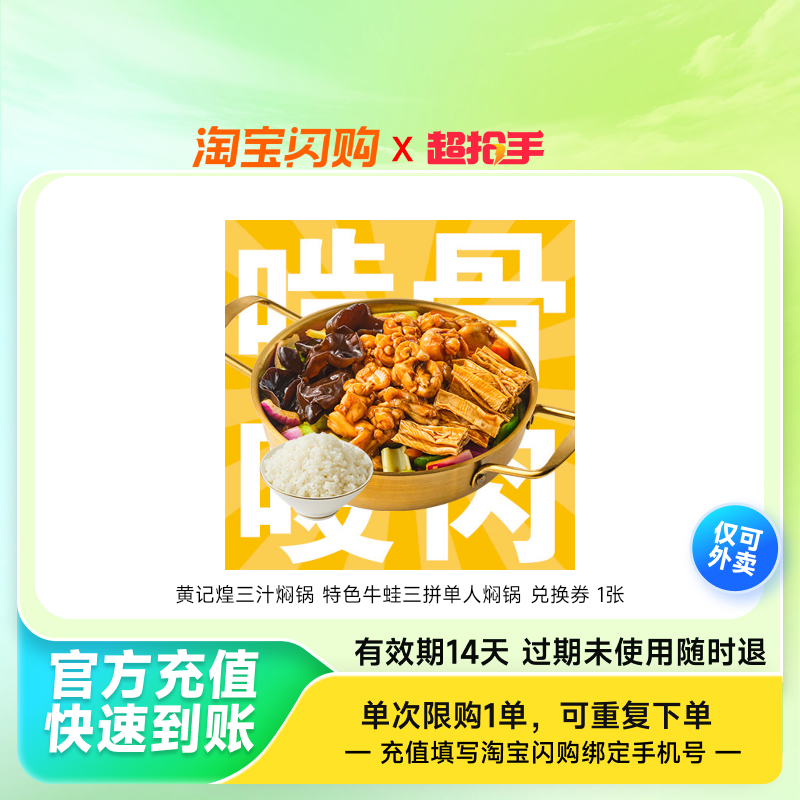 黄记煌三汁焖锅 特色牛蛙三拼单人焖锅 兑换券 1张,餐饮美食卡券,其他美食折扣券,淘宝优惠券,粉丝福利购,淘宝优惠卷