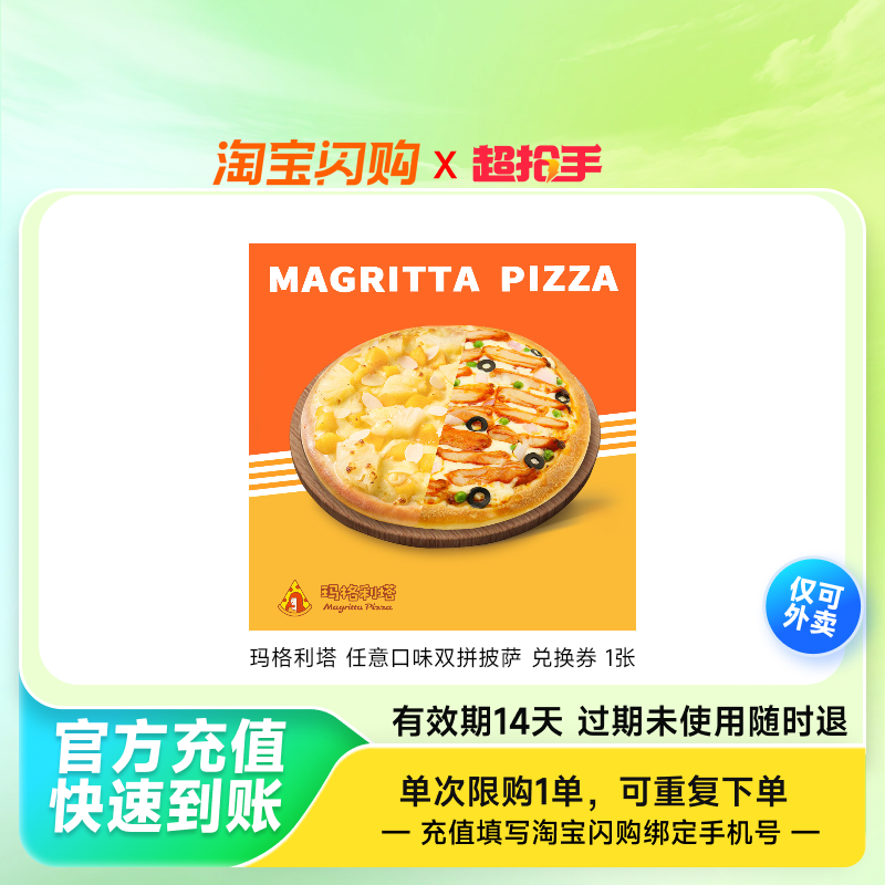 玛格利塔 【普通装】任意口味双拼披萨 兑换券 1张,餐饮美食卡券,其他美食折扣券,淘宝优惠券,粉丝福利购,淘宝优惠卷
