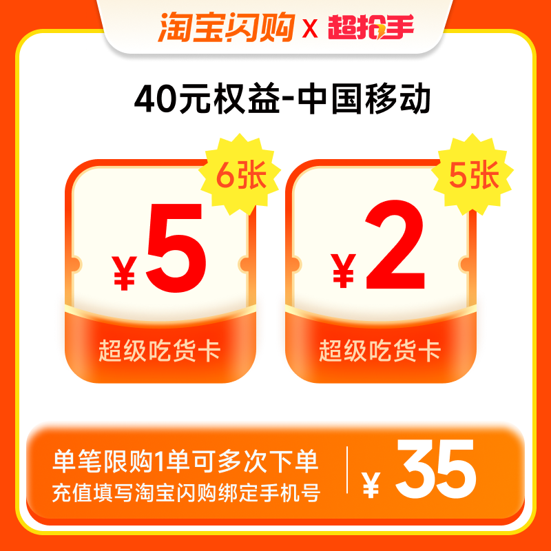 40元权益-中国移动 包含超级吃货卡(6张5元红包)+5张2元红包
