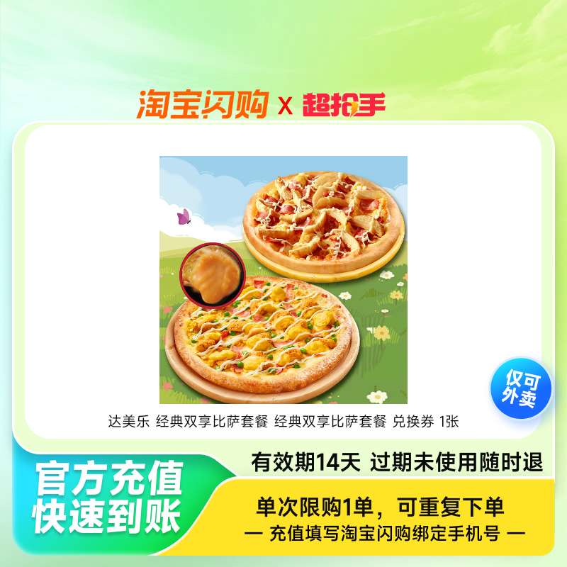 达美乐 经典双享比萨套餐 经典双享比萨套餐 兑换券 1张,餐饮美食卡券,其他美食折扣券,淘宝优惠券,粉丝福利购,淘宝优惠卷