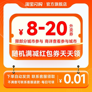 20元 淘宝闪购外卖红包券8 随机满减红包券自动发货 咨询客服领
