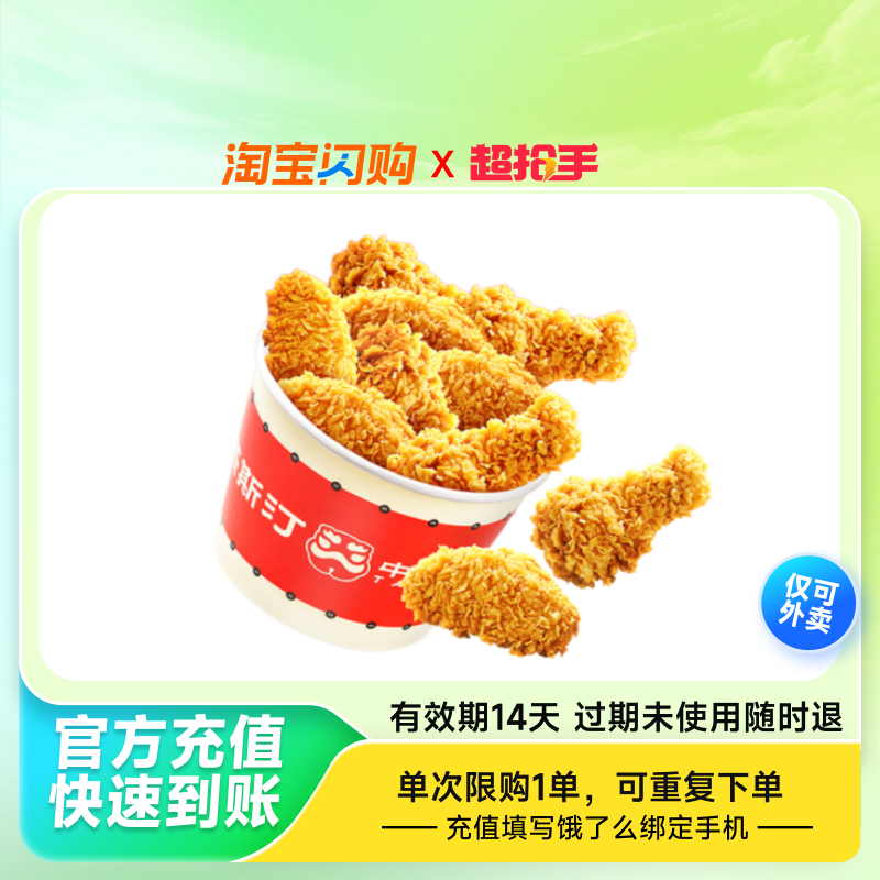 塔斯汀十翅一桶套餐兑换券  淘宝闪购外卖券