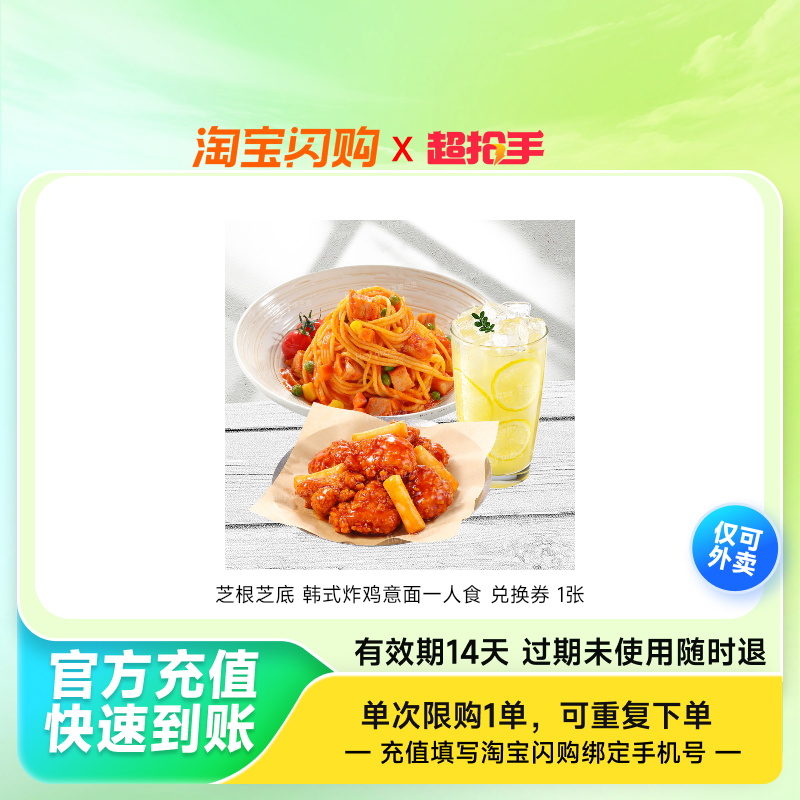 芝根芝底 韩式炸鸡意面一人食 兑换券 1张,餐饮美食卡券,其他美食折扣券,淘宝优惠券,粉丝福利购,淘宝优惠卷