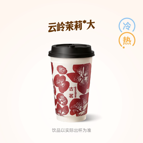 古茗 云岭茉莉 大 兑换券 1张