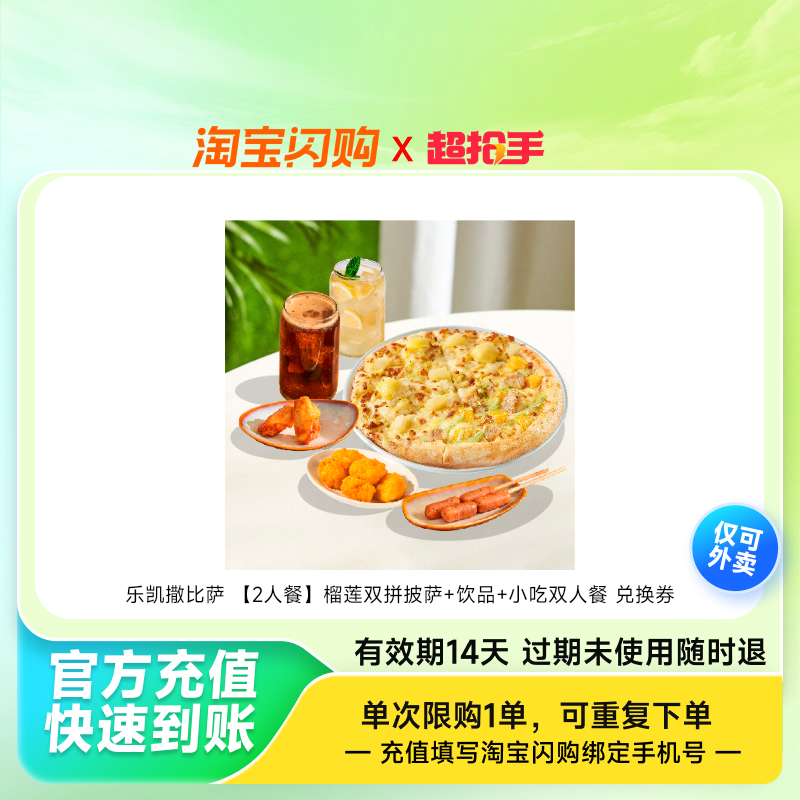 乐凯撒比萨 【2人餐】榴莲双拼披萨+饮品+小吃双人餐 兑换券 1张,餐饮美食卡券,其他美食折扣券,淘宝优惠券,粉丝福利购,淘宝优惠卷
