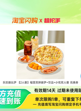 乐凯撒比萨 【2人餐】榴莲双拼披萨+饮品+小吃双人餐 兑换券 1张