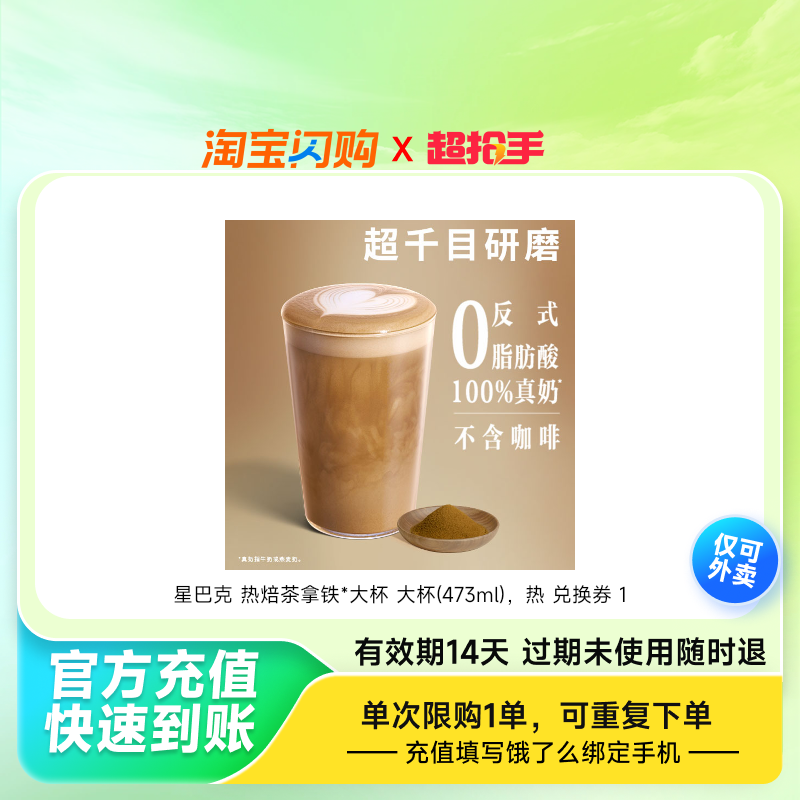 星巴克 热焙茶拿铁*大杯 大杯(473ml)，热 兑换券 1张,餐饮美食卡券,其他美食折扣券,淘宝优惠券,粉丝福利购,淘宝优惠卷
