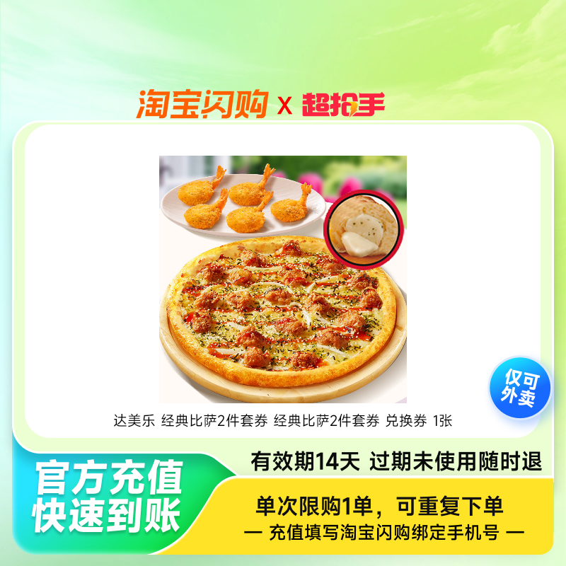 达美乐 经典比萨2件套券 经典比萨2件套券 兑换券 1张,餐饮美食卡券,其他美食折扣券,淘宝优惠券,粉丝福利购,淘宝优惠卷