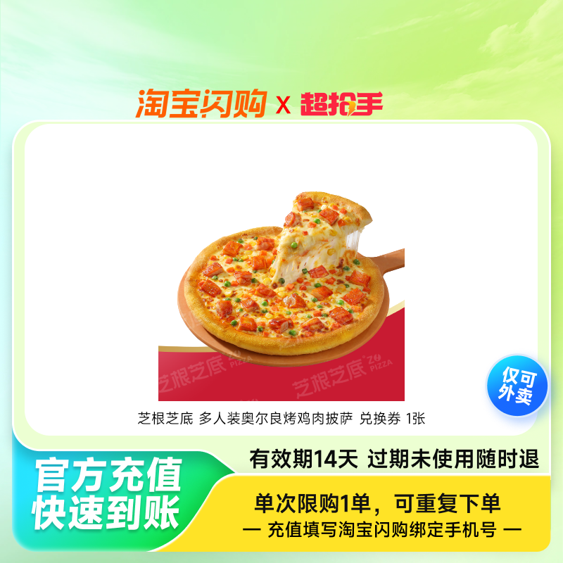 芝根芝底 多人装奥尔良烤鸡肉披萨 兑换券 1张,餐饮美食卡券,其他美食折扣券,淘宝优惠券,粉丝福利购,淘宝优惠卷