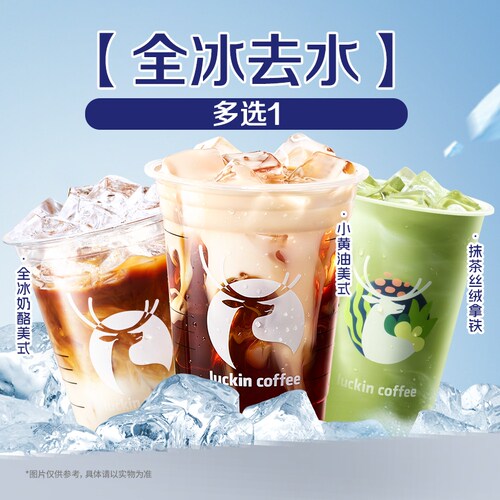瑞幸咖啡luckin coffee 【全冰去水】饮品多选1 兑换券 1张