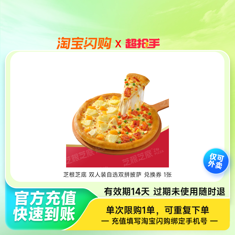 芝根芝底 【超值】双人装自选双拼披萨 兑换券 1张,餐饮美食卡券,其他美食折扣券,淘宝优惠券,粉丝福利购,淘宝优惠卷