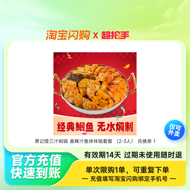 黄记煌三汁焖锅 香辣汁鱼伴伴锅套餐 （2-3人） 兑换券 1张,餐饮美食卡券,其他美食折扣券,淘宝优惠券,粉丝福利购,淘宝优惠卷