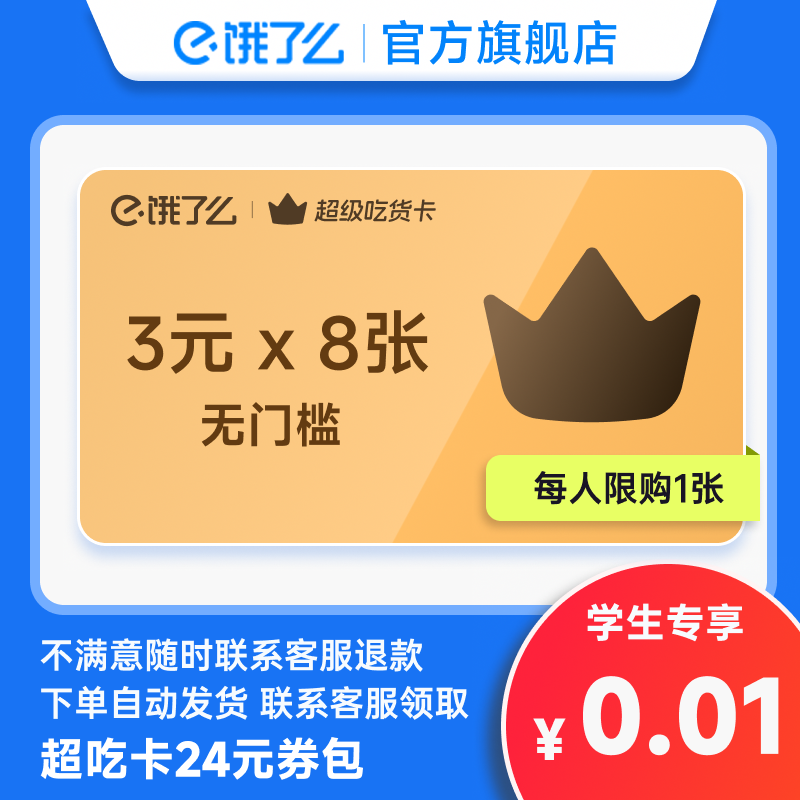 【学生专享】饿了么超级吃货卡 3元无门槛券*8张红包 自动发货