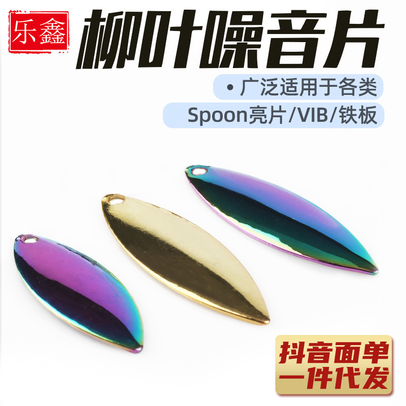 【100枚装】速卖通路亚饵柳叶片胡须老DIY改装亚马逊闪光片诱