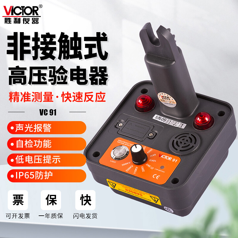 胜利VC91非接触式高低压验电器10kv千伏声光语音35kv多功能110kv 五金/工具 测电笔 原图主图