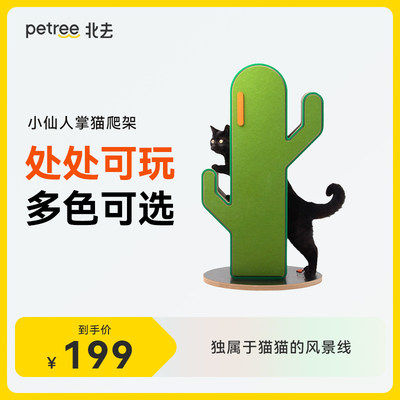 Petree北去都市绿洲小仙人掌猫爬架立式猫抓板猫窝猫树一体耐磨爪