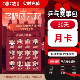 年卡WTT观赛乒乓 咪咕视频乒乓球赛事包乒乓球会员月卡季 直充