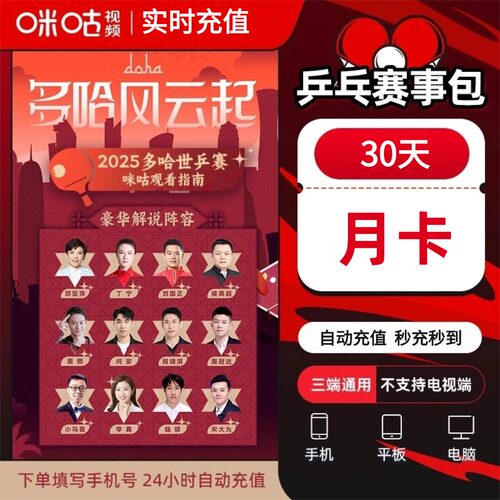 【直充】咪咕视频乒乓球赛事包乒乓球会员月卡季年卡WTT观赛乒乓