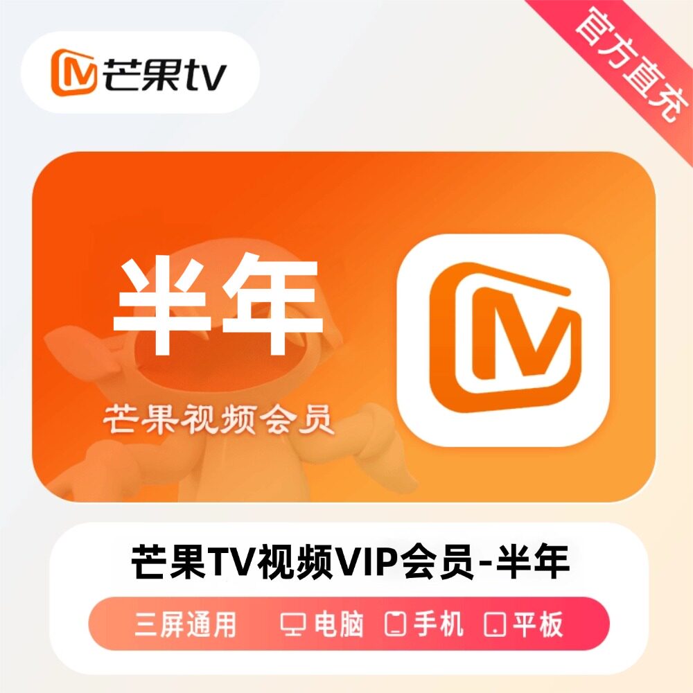 【直充】芒果TV视频VIP会员半年卡秒充6个月看综艺手机电脑ipad图片