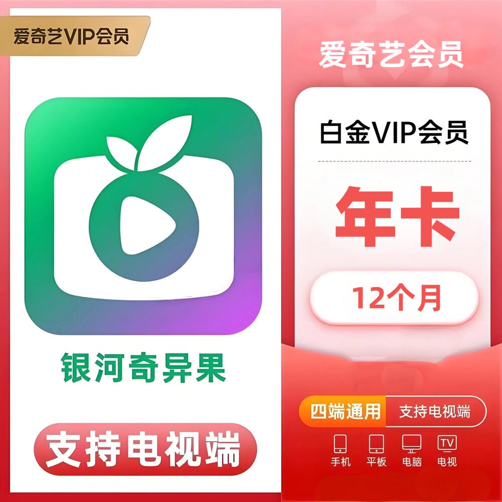 【直充秒到】爱奇艺白金会员VIP年卡充值电视银河奇异果TV365天