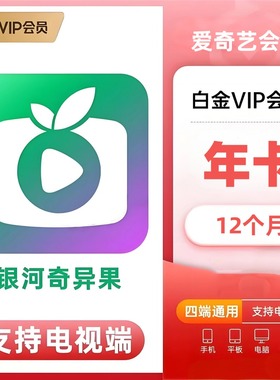 【直充秒到】爱奇艺白金会员VIP年卡充值电视银河奇异果TV365天