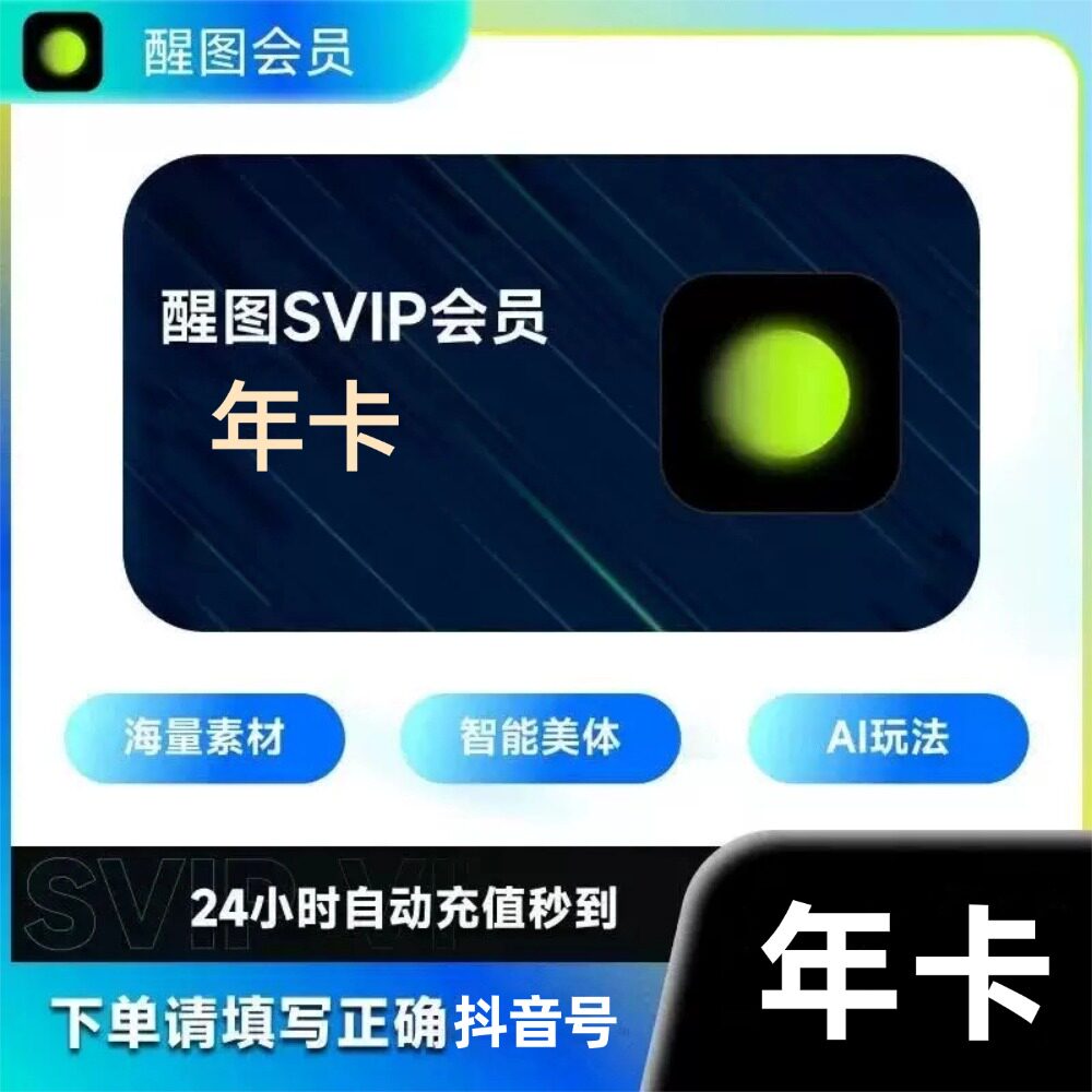 【官方直充】醒图Svip会员年卡一年365天直充自己账号醒图AI修图图片