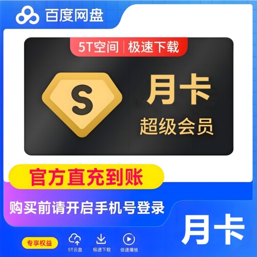 【直充】百度网盘超级会员SVIP月卡充值百度云盘1个月7天3天1天