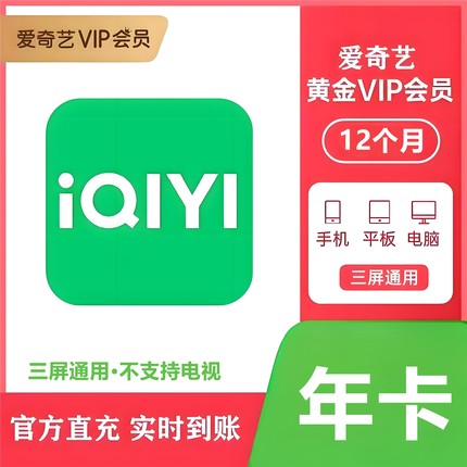 【双12直充】爱奇艺黄金会员年卡爱奇艺VIP12个月365天一次到账