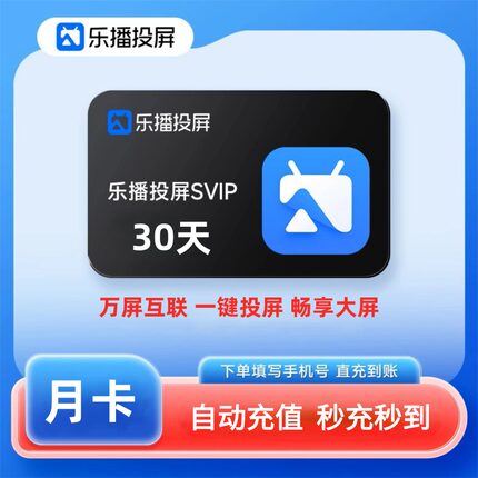 乐播投屏SVIP会员周卡7天月卡手机电脑无线投屏会议屏幕镜像多屏