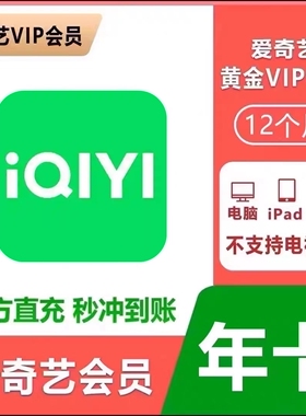 【直充秒到】爱奇艺黄金会员VIP年卡爱奇艺视频一年手机平板365天