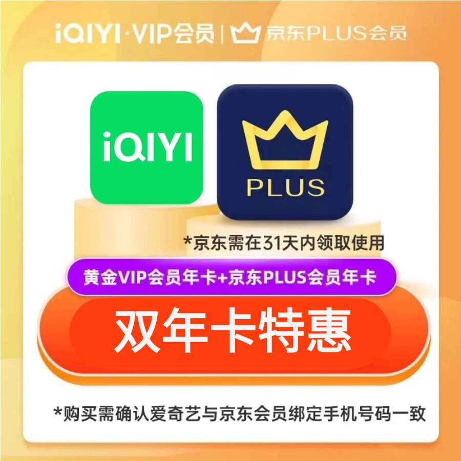 【联合】爱奇艺黄金年卡+京东PLUS年卡爱奇艺联合会员双年卡图片