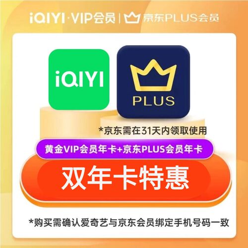 【联合】爱奇艺黄金年卡+京东PLUS年卡爱奇艺联合会员双年卡