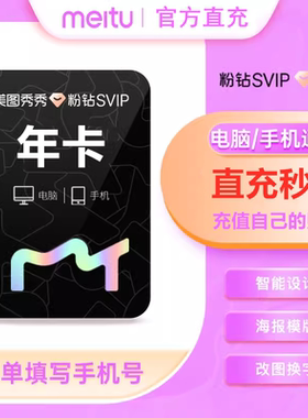 美图秀秀粉钻会员vip月卡/svip月卡 美图粉钻直充美颜p图美图秀秀