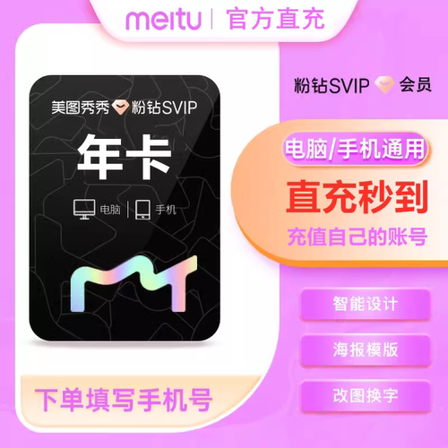 美图秀秀粉钻会员vip月卡/svip月卡 美图粉钻直充美颜p图美图秀秀