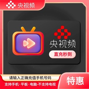 【官方直充】央视频会员7天一个月3个月12个月年卡央视VIP充值