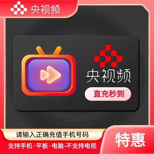 【官方直充】央视频会员7天一个月3个月12个月年卡央视VIP看冬奥