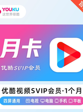 【直充】优酷视频SVIP会员月卡充值CIBN酷喵影视30天直充一天周卡