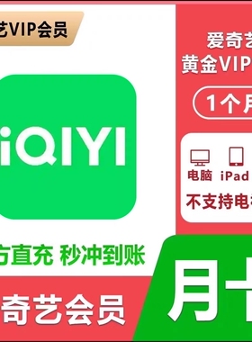 【直充秒到】爱奇艺黄金会员VIP月卡充值爱奇艺视频手机平板30天
