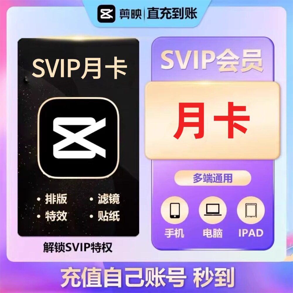 【官方直充】剪映会员Svip一个月30天年卡剪映会员手机版电脑版图片