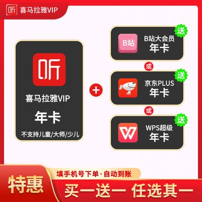 【直充】喜马拉雅VIP会员年卡VIP会员听书会员12个月听小说一年