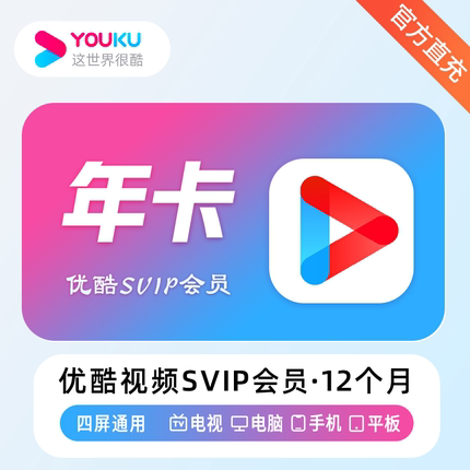 【直充】优酷视频SVIP会员年卡充值CIBN酷喵影视一年直充12个月