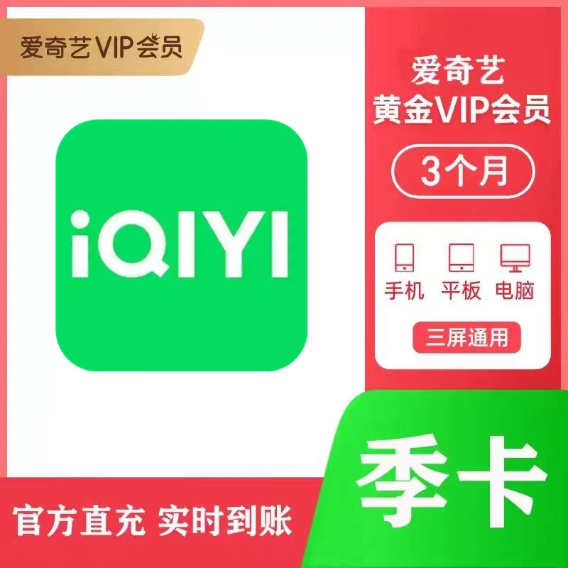【直充秒到】爱奇艺黄金会员VIP季卡充值爱奇艺视频3个月手机90天