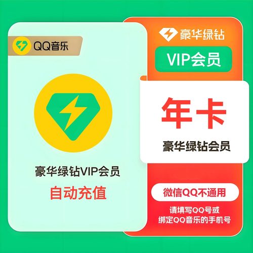 【直充】QQ音乐豪华绿钻VIP会员年卡12个月音乐包372天一年充值