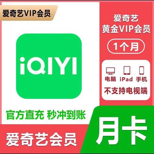 【直充秒到】爱奇艺黄金会员VIP月卡爱奇艺视频1个月手机平板30天